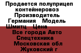 Продается полуприцеп контейнеровоз › Производитель ­ Германия › Модель ­ Шмитц › Цена ­ 650 000 - Все города Авто » Спецтехника   . Московская обл.,Жуковский г.